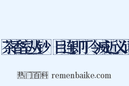 茶香室丛钞·目连即丁令威近义词是什么意思的图片